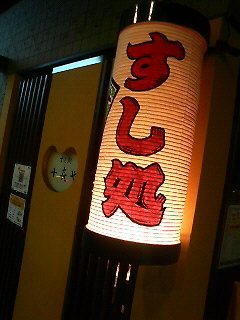 ときや