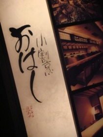 京都おばんざいがおいしい 小割烹 おはし 渋谷 で宴会 東京グルメ散策日記