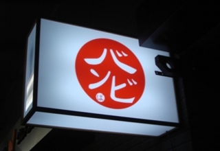 banbi monja