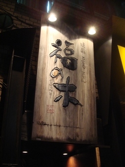 fukunoki exit