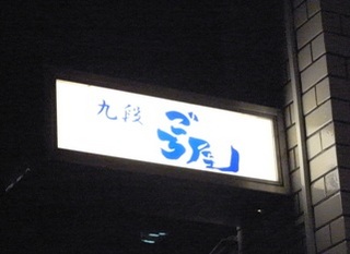 gochiya