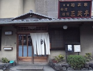 sanshotei