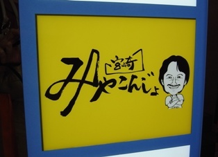 miyakonjo