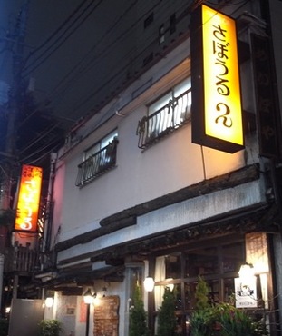 sabouru2